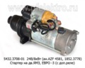  Стартер на дв.ЯМЗ-656. -658 и мод., Евро-3 (БАТЭ)