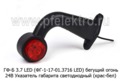  Указатель габарита светодиодный, красно-белый, все т/с (ТАС)