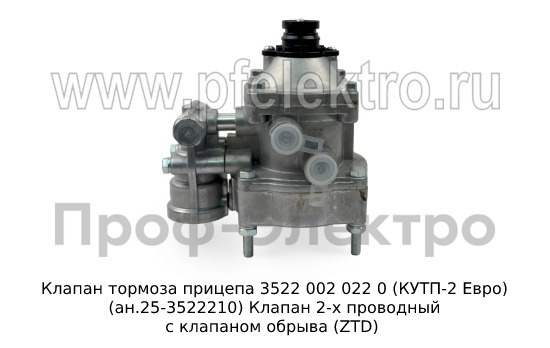 Клапан тормоза прицепа 3522 002 022 0 (КУТП-2 Евро) (ан.25-3522210) foto-4