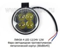 Фара светодиодная ЛИНЗА 4 LED (09.1934)  противотуманная круглая, 10-30ВV 12W foto-2