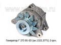  Генератор для камаз-740, маз-500А, 5335, 6422, урал, 2-руч. (ЗиТ)