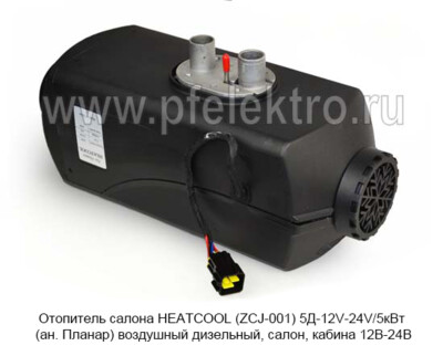 Отопитель HEATCOOL (ZCJ-001) 5Д-12V-24V/5кВт foto-prevyu