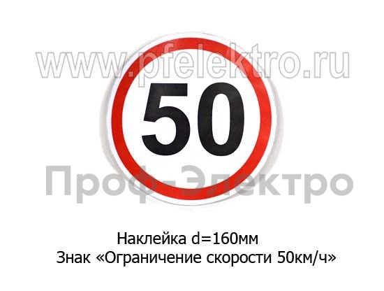 Наклейка Знак Ограничение скорости 50 км/ч foto-1