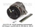  Генератор поликлиновый уаз Патриот с дв.ЗМЗ-409.10 с кондиц., дв.ЗМЗ-406.10, -405.22 и их мод. (ЭЛТРА)