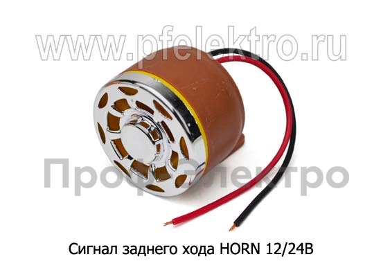 Сигнал заднего хода HORN 12/24В foto-1