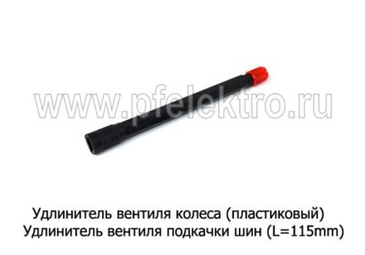 Удлинитель вентиля колеса (пластиковый L=100mm) foto-prevyu