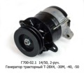  Генератор тракторный Т-28Х4, Т30М, Т40, 40М, 50, КМТ-1, ЛТЗ-55, 60, дв.Д-10, 30,-36, -37, Д-144 2-руч. (АЕ)