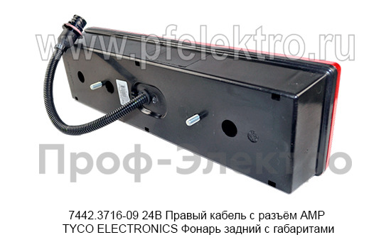 7442.3716-09  24В Правый кабель с разъём АМР TYCO ELECTRONICS foto-5