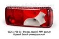 0025.3716-03R Фонарь задний АМР разъем foto-1