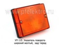  Указатель поворота (широкий) зад/перед паз-3205, раф, троллейбусы, трамваи (Освар)