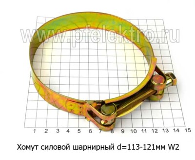 Хомут силовой d=113 -121 мм foto-prevyu