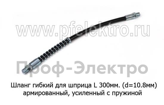 Шланг гибкий для шприца L 300 мм армированный foto-1