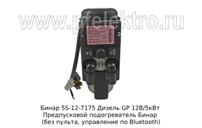 Бинар 5S-12-7175 Дизель GP 12В/5кВт foto-prevyu