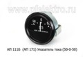  Указатель тока, тракторы, для газ 66-01, 66-11 (50-0-50) (АП)