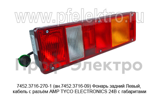 7452.3716-270-1 (ан.7452.3716-09) Левый кабель с разъём АМР TYCO ELECTRONICS 24В foto-1