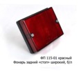  Фонарь задний стоп (широкий) паз-3205, автобусы (Европлюс) 