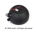  Фара тракторная ЧТЗ, АТЗ, ВТЗ ( А12-45-40 R2) (Wassa)