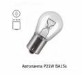 12V P21W 21w (BA15s) foto-1