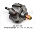 Ротор генератора  231.3771, 233, 234, 235.. (ГИОР)