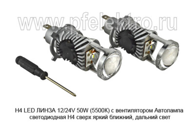 Н4 LED ЛИНЗА 12/24V 50W (5500К) с вентилятором foto-prevyu