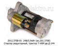 Стартер редукторный, трактор Т-40М с дв.Д-144 (ЗиТ)  Стартер редукторный, трактор Т-40М с дв.Д-144 (ЗиТ)