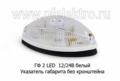 ГФ 2 LED 12/24В (бел) foto-2