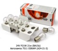  Автолампа 7511 OSRAM (А24-21-3) Осрам, все т/с 24В