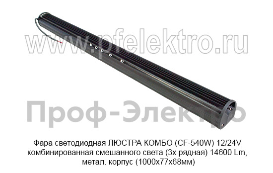 Фара светодиодная ЛЮСТРА КОМБО (СF-540W) 12/24V foto-5