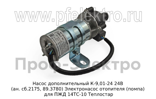 Насос дополнительный К-9,01-24 24В (ан. сб.2175, 89.3780) foto-2
