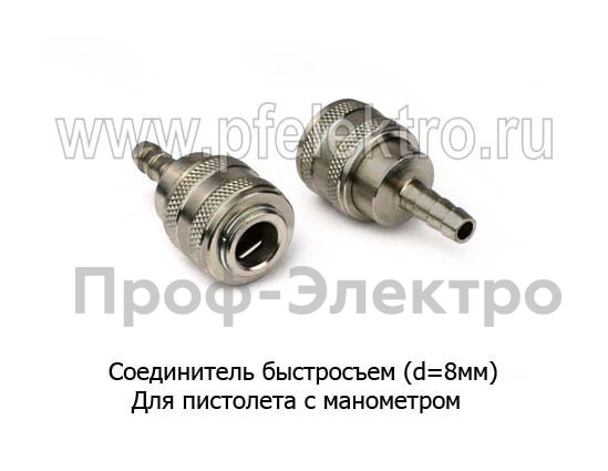 Соединитель быстросъем пневматический (d=8мм) foto-1