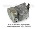  Магнето двухскровое правого вращения УД-1, СМ557Л (Магнето)