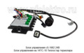  Блок управления на 14ТС-10 Теплостар термопара (Адверс)