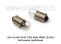 Автолампа T4W BA9s приборная, все т/с  24В (МАЯК)   Автолампа T4W BA9s приборная, все т/с  24В (МАЯК)