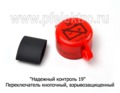 Переключатель "Надежный контроль-19" foto-2