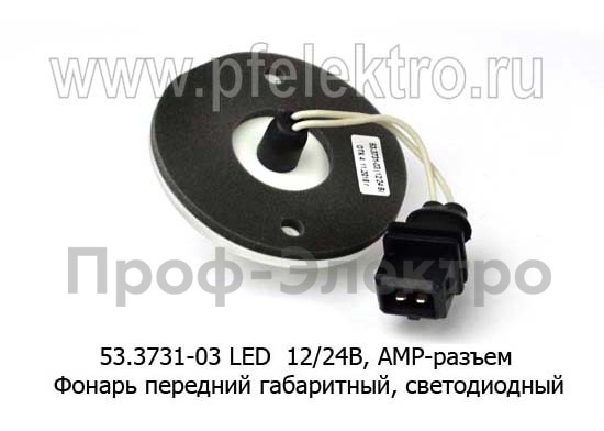 53.3731-03 LED белый (круглый) АМР разъем со жгутом, 12/24В foto-2