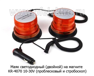 Маяк светодиодный на магните KR-4070 (Двойной) 10-30V foto-prevyu