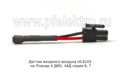  Датчик воздуха на Планар 4 ДМ2, 44Д серии 6, 7 (Адверс)