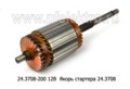  Якорь стартера 24.3708 МТЗ-50,-80,-100 (Д-50, Д-240Т), зил- Бычок 12В (Самара)