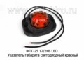 ФПГ-25 LED 12/24В (крас) foto-1