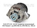  Генератор поликлиновый уаз Патриот с дв.ЗМЗ-409.10 с кондиц., дв.ЗМЗ-406.10, -405.22 и их мод. (ЭЛТРА)