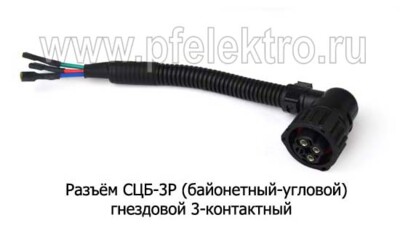Разъем СЦБ-3Р (байонетный-угловой) гнездовой 3-конт. foto-prevyu