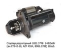  Стартер редукторный камаз, урал, дв.камаз 740.30, -50 и мод., Евро-2,-3 (Прамо)