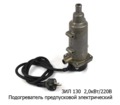 Предпусковой электрический подогреватель c устан. к-ом (Тюмень)
