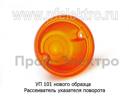 Рассеиватель указателя поворота (УП 101 Г5 ) для уаз, зил, газ, белаз, автобусы, спецтехника (ТАС)  Рассеиватель указателя поворота (УП 101 Г5 ) для уаз, зил, газ, белаз, автобусы, спецтехника (ТАС)