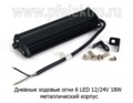 Дневные ходовые огни (CA-18W) 6 LED светодиодные 12/24В 18W (направленного света) foto-2