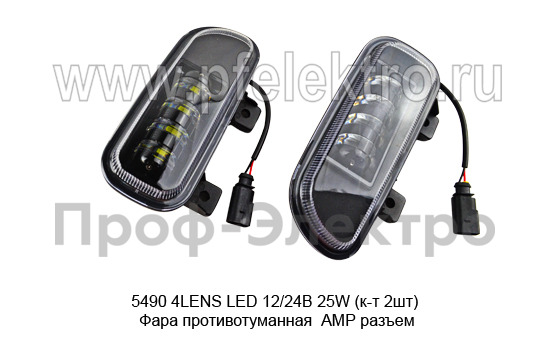 5490  4LENS LED (WD-026) 12/24В 25W (к-т 2шт) foto-5