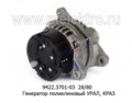  Генератор поликлиновый урал, краз с дв.ЯМЗ (ЗиТ)