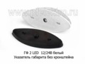 ГФ 2 LED 12/24В (бел) foto-1