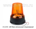  Маяк импульсный стационарный, дорожная и спецтехника (Сакура)