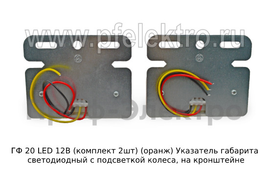 ГФ 20-01 LED 12В (к-т 2шт) G7009-1 (оранж) foto-3